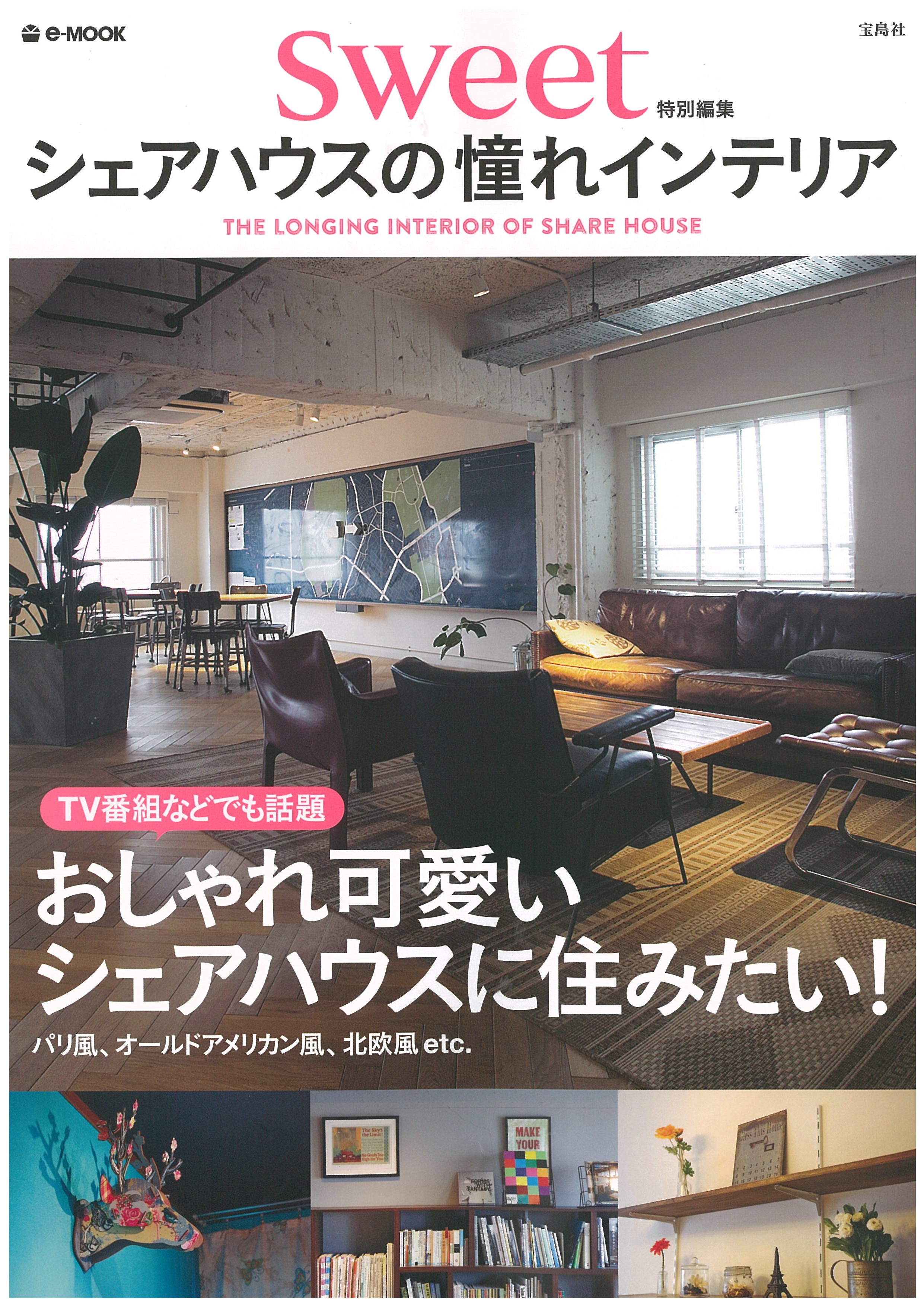 Sweet 『シェアハウスの憧れのインテリア』　に掲載されました。