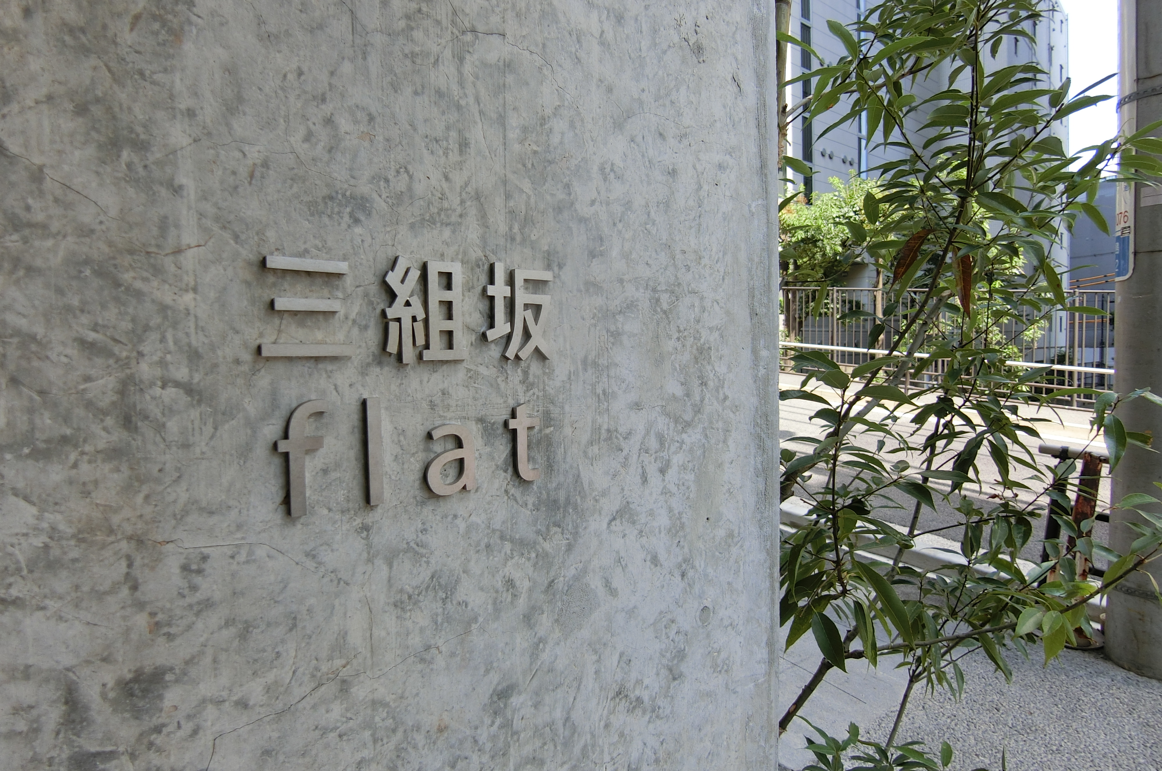 三組坂flat　プロジェクトレポートvol.４